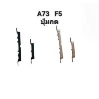 ราคา Oppo F5 A73 ปุ่มกดเปิดปิด- เพิ่มลดเสียง Power On Off Button + Volume Button ปุ่มกดข้าง ปุ่มเพิ่มเสียง ปุ่มลดเสียง (24352445479)