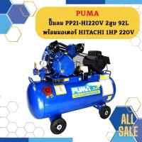ราคา Puma ปั๊มลม PP21-HI220V 2สูบ 92L พร้อมมอเตอร์ HITACHI 1HP 220V (22356654844)