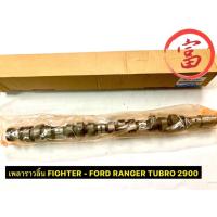 ราคา เพลาราวลิ้น FIGHTER - FORD RANGER TURBO 2900 (16493645756)