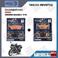 ราคา ผ้าเบรค HONDA CBR250R(NoABS) ปี2011-13 YASAKI REVOTEQ แท้ (21407708262)