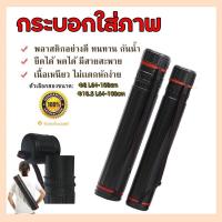ราคา (ขายดี)กระบอกใส่รูป กระบอกใส่แบบ กระบอกโปสเตอร์ พร้อมสายสะพาย กระบอกรูป ซูมใส่แบบ (42213767182)