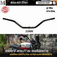 ราคา แฮนด์บาร์ ทรงปีกนกกว้าง ขนาด 22 มม สูง 10ซม กว้าง 83ซม แฮนด์บาร์แต่ง ขนาด 22mm handle bar 22MM (21385752368)
