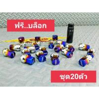 ราคา น๊อตล้อRAYไดร์ไทเท มีบล็อค 1ชุดมี20ตัว น๊อตล้อ เกลียว 1.5 น๊อตล้อแต่ง มีสินค้าพร้อมส่ง มีเก็บปลายทาง (6692538316)