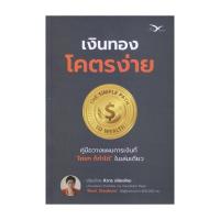 ราคา [ของใหม่พร้อมส่ง] หนังสือ เงินทอง โคตรง่าย (40572127214)