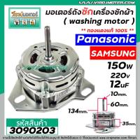 ราคา มอเตอร์ถังซักเครื่องซักผ้า Panasonic Samsung ทั่วไป 150W 12 uF หนา 35 mm.แกน 10 mm.แกนยาว 60 mm. ( ทองแดงแท้ ) #3090203 (10164565297)