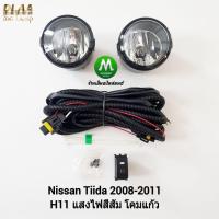 ราคา ​ไฟ​ตัด​หมอก​ ไฟ​สปอร์ตไลท์​ NISSAN​ TIIDA​​ 2008 2009 2010 2011​ / นิสสัน ทีด้า (รับประกันสินค้า 3 เดือน) (1833122035)
