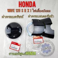 ราคา NEW ฝาครอบครัชแท้ ฝาครอบสเตอร์หน้า เวฟ125 s r x ไฟเลี้ยวบังลม งานแท้ศูนย์honda ฝาครอบครัชท์ ฝาปิดสเตอร์หน้า wave125s (29580322355)