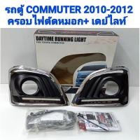 ราคา ครอบไฟตัดหมอกพร้อมไฟเดย์ไลท์ TOYOTA COMMUTER รถตู้ คอมมิวเตอร์ 2010 2011 2012 ยี่ห้อ: FITT ((((((ลดล้างสต็อก ))))))) (22409037843)