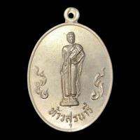 ราคา เหรียญย่าโม ปี 2528 เนื้ออัลปาก้า (25537840493)