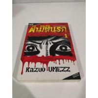 ราคา ฝ่ามิตินรก เล่ม 1 สภาพบ้าน-สะสม (14947032402)