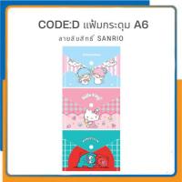 ราคา CODE:D แฟ้มกระดุม A6 ลายลิขสิทธิ์ Sanrio ทนทานต่อการขีดข่วน เนื้อเหนียว ช่วยป้องกันเอกสาร (27618814766)