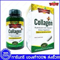ราคา ไวตาเมท คอลลาเจน Collagen Vitamate 60 Caplets (508007651)