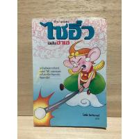 ราคา ตำนานอมตะ ไซอิ๋ว ฉบับ ฮาเฮ หนังสือมือสอง หนังสือสะสม (23834023452)