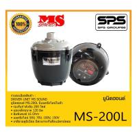 ราคา UNI HORN ยูนิตฮอนด์ รุ่น MS-200L ยี่ห้อ MS สินค้าพร้อมส่ง ส่งไววววว มีแมตชิ่งไลน์ในตัว (19900781499)