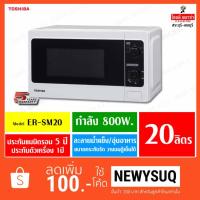 ราคา Toshiba ไมโครเวฟ ขนาด 20 ลิตร รุ่น ER-SM20(W)TH (1407350434)