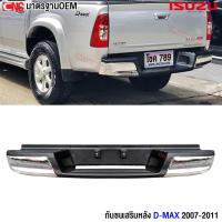 ราคา กันชนหลัง ISUZU D-MAX (ดีแม็ก) ปี 2005-2011 (ทรงห้าง) กันชนเสริมหลัง / กันชนท้าย พร้อมขากันชน และ สายไฟ (20183567897)
