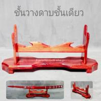 ราคา ที่ตั้งดาบไทยโบราณ ที่วางดาบโชว์ ที่วางดาบชั้นเดียว ที่วางดาบไม้สัก ที่วางมีดโชว์ ที่ตั้งดาบซามูไร (13133733784)
