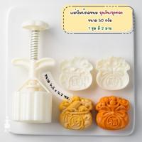 ราคา แม่พิมพ์กดขนมไหว้พระจันทร์ขนาด 50 กรัม พิมพ์กดขนมไหว้พระจันทร์ คุกกี้ พายสับปะรด ลายถุงโชคดี (28662150803)