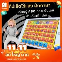 ราคา แท็ปเล็ตสอนภาษา ไทย-อังกฤษ เล่นได้2ฝั่ง มีไฟ แท๊บเลตสอน2ภาษา ไทย-อังกฤษ+พร้อมปุ่มเล่นดนตรีได้ (20950310760)