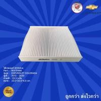 ราคา ไส้กรองแอร์ รถเชฟโรเลต โคโลราโด,ไส้กรองแอร์ Chevrolet Colorado ปี 2012-2020,กรองแอร์ Chevrolet Trailblazer ปี 2013-2020 (15694184789)