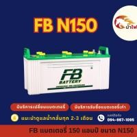 ราคา FB Battery N150 (145G51) แบต 150 แอมป์ ใช้งานกับรถบรรทุก แบตใหม่จากโรงงาน มีรับประกัน 1 ปี (44320907076)