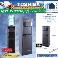 ราคา TOSHIBA เครื่องทำน้ำร้อน-น้ำเย็น 650W ถังบน สีดำ RWF-W1917TK(K) RWF W1917 TK(K) (19775593059)