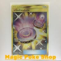 ราคา เครื่องย้ายพลังงาน (UR) ไอเท็ม ชุด เทพเวหา การ์ดโปเกมอน (Pokemon Trading Card Game) ภาษาไทย (7612855342)
