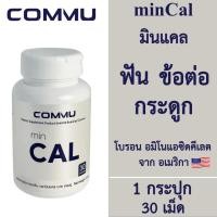 ราคา Commu minCal คอมมู มินแคล [30 เม็ด] Calcium บำรุงกระดูกและฟัน แคลเซียมโบรอน บำรุงกระดูกและข้อเข่า อาหารเสริมแคลเซียม (18772111358)