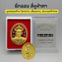 ราคา พ่อปู่ยี่กอฮง อาจารย์สุบิน นะหน้าทอง ไหว้ครู60 เหรียญ พ่อปู่ ยี่กอฮง (17393785412)