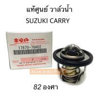 ราคา แท้ศูนย์ วาล์วน้ำ SUZUKI CARRY รหัส.17670-76A02 (11565558714)