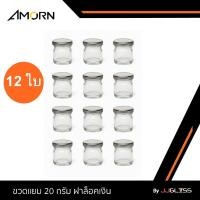 ราคา JJGLASS - (AMORN) ขวดแยม 20 กรัม ฝาล็อคเงิน [บรรจุ 12 ใบ] - ขวดแก้วใสทรงกลม กระปุกแยม ขวดแก้วใส่น้ำพริก (27983031180)