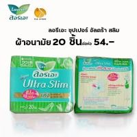 ราคา Laurier Super Ultra slim ลอรีเอะ ซุปเปอร์ อัลตร้า สลิม #ผ้าอนามัยแบบมีปีก# สำหรับกลางวัน # ยาว 22.5 ซม. # 20ชิ้น/ห่อ (9436796213)