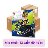 ราคา เรนเจอร์สเก้าท์ ยาจุดกันยุง สูตรควันน้อย บรรจุ 10 ชิ้น/กล่อง (ขายยกลัง 12 แพ็ค 60 กล่อง) (8807631793)