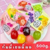 ราคา เยลลลี่กัมมี่ ✨[ 500g ]✨Gummy jelly เยลลี่ผลไม้ เยลลี่ผลไม้หนึบ เยลลี่ 5 รสชาติ เยลลี่กัมมี่หนึบรสผลไม้ หวาน หอมผลไม้ (25043331820)