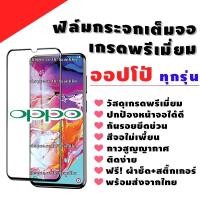 ราคา ฟิล์มกระจก OPPO งานดีพรีเมี่ยมแบบเต็มจอ A37|A57|A77|A71|A83|F1Plus|F1s|F5|F5Youth|R17Pro|R9s|R9sPlus|R9sPro (22619601693)