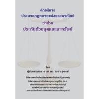 ราคา คำอธิบายประมวลกฎหมายแพ่งและพาณิชย์ ว่าด้วยประกันด้วยบุคคลและทรัพย์ (19352278831)