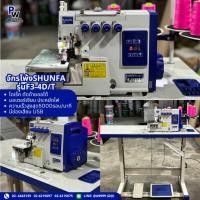 ราคา SHUNFAจักรโพ้งไดเร็ครุ่นF3-4D/T ตัดด้ายอัตโนมัติ/จักรโพ้ง4เส้น/จักรโพ้ง5เส้น/จักรอุตสาหกรรม ประกัน1ปี (6945076056)