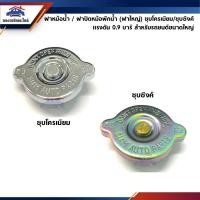 ราคา (แท้%) ฝาหม้อน้ำ / ฝาปิดหม้อพักน้ำ (0.9 บาร์) ฝาใหญ่ ใช้กับรถยนต์ขนาดใหญ่ทั่วไป (8901316500)