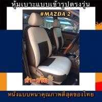 ราคา หุ้มเบาะหนังหนารถเก๋ง MAZDA 2 หุ้มเบาะรถเก๋งมาสด้า2 คู่หน้า #หุ้มเบาะหนังหนา#หุ้มเบาะเข้ารูปตรงรุ่น (10904911430)