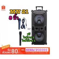 ราคา SP MOBILE ลำโพงบลูทูธ ลำโพงคาราโอเกะ Portable Karaoke Speaker เสียงดังสะใจ ขนาด 8 นิ้ว รุ่น MN21 ***แถมฟรี ไมค์ไร้สาย (2553943267)