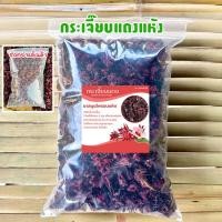 ราคา กระเจี๊ยบแดงแห้ง (ออร์แกนิค) เกรดพรีเมี่ยม ของใหม่สีแดงสวย กระเจี๊ยบสมุนไพร ครึ่งกิโล-1กิโลกรัม (25021910967)