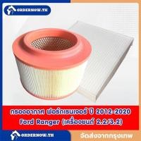 ราคา กรองแอร์ + กรองอากาศ Ford Ranger (เครื่อง 2.2 และ 3.2 ) ปี 2012-2020 (ฟอร์ด เรนเจอร์) / เรนเจ้อ (40359581193)
