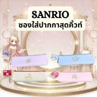 ราคา ซองใส่ปากกาสุดคิ้วท์ Sanrio Slim Pen Case (43268874979)
