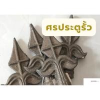 ราคา ศรประตูรั้ว ศรรั้ว รั้วประตู ศรหล่อเสา ศรหล่อเหล็ก ศรเหล็ก4หุน (22837184457)