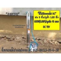 ราคา ปั๊มบาดาลโซ่ล่าเซลส์ระบบ DC #JP-3SC1.5-39-6-ZN JUPITER (3825763802)