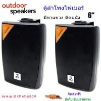 ราคา Speaker ลำโพงติดผนัง 6นิ้ว Outdoor Speaker ลำโพงไฟเบอร์ติดผนัง รุ่น H-106 ราคา (แพ็ค 1คู่/2ใบ) สินค้าพร้อมส่ง มีเก็บเงิน (6085579928)