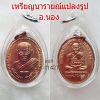 ราคา #เหรียญนารายณ์แปลงรูป อาจารย์นอง ปี37 วัดทรายขาว<<ราคาพิเศษแบ่งปัน>> (12955234859)