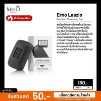 ราคา พร้อมส่ง!! Erno Laszlo - Sea Mud Deep Cleansing Bar 17g. สบู่ดีท๊อกซ์ผิว (3166065978)