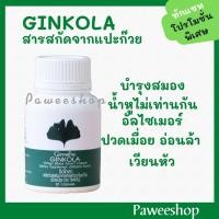 ราคา แป๊ะก๊วย จิงโกลา กิฟฟารีน Ginkola giffarine สารสกัดจากใบแปะก๊วย ชนิดแคปซูล (บรรจุ 60 แคปซูล) (5324545221)