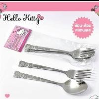 ราคา Hello Kitty Fork & Spoon ช้อน ส้อมสแตนเลสคิตตี้ ลิขสิทธิ์แท้ ขนาดผู้ใหญ่มาตรฐาน (12955956158)
